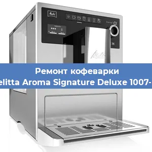 Чистка кофемашины Melitta Aroma Signature Deluxe 1007-02 от накипи в Новосибирске